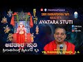 AVATARA STUTI By Sri Raghavendraswami ಅವತಾರ ಸ್ತುತಿ Vid C G Vijayasimha Acharya