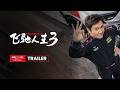 Pegasus 3 International Trailer 飞驰人生3 国际预告