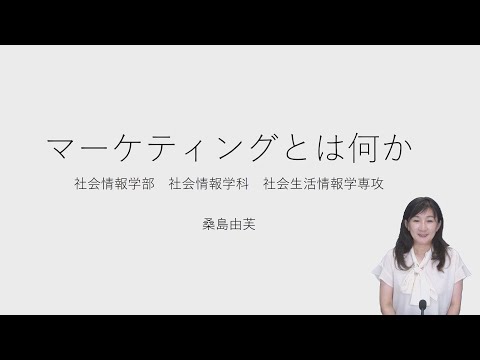 食物学科 【体験授業】マーケティングとは何か（社会情報学部 社会情報学科 社会生活情報学専攻）