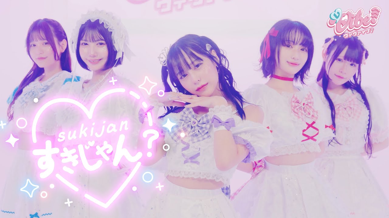 vVibe! - すきじゃん?