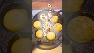 【簡単レシピ】たこ焼き器で、日本とオランダの融合♫