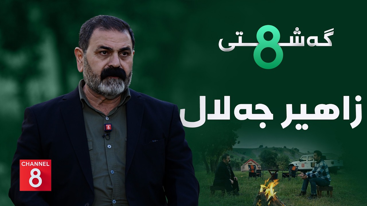 ڤیدیۆ | گەشتی8 - زاهیر جەلال
