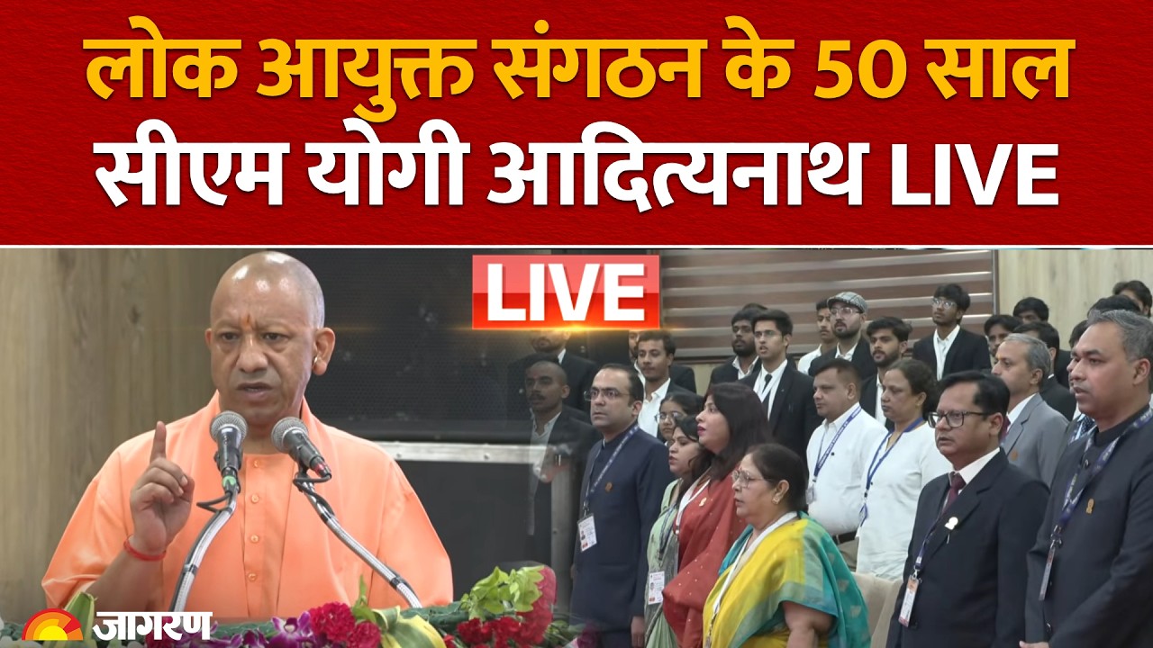 CM Yogi Adityanath Live: लोक आयुक्त संगठन, उत्तर प्रदेश के 50वें स्थापना दिवस पर समारोह | Lucknow
