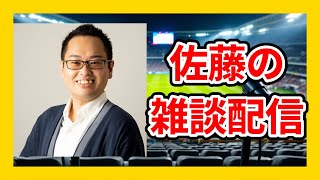 【お正月雑談配信】オンライン新年会~サッカーIQでも箱根駅伝でも移籍の話でもない話~