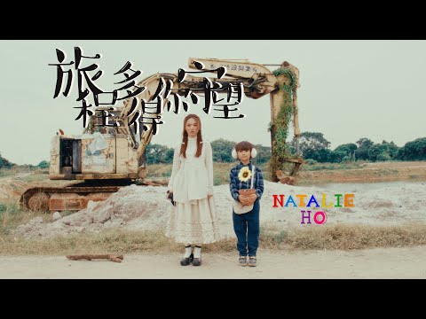 Natalie Ho 何榛綦 - 旅程多得你守望(Official Music Video)