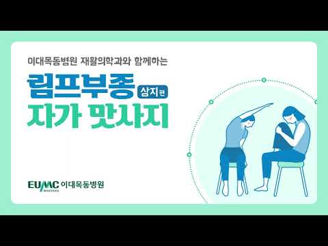 림프부종 자가 맛사지 - 상지 편