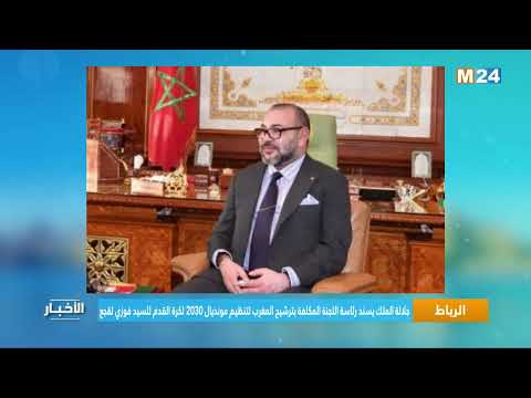 جلالة الملك يسند رئاسة اللجنة المكلفة بترشيح المغرب لتنظيم مونديال 2030 لكرة القدم للسيد فوزي لقجع