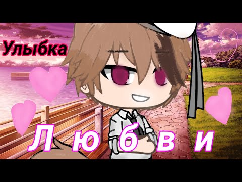 |•| Улыбка Любви |•| Мини-фильм |•| На русском языке |•| By Kristall Hay |•| Gacha Life