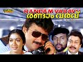 Randam Varavu Malayalam Full Movie Jayaram Rekha Crime Thriller HD