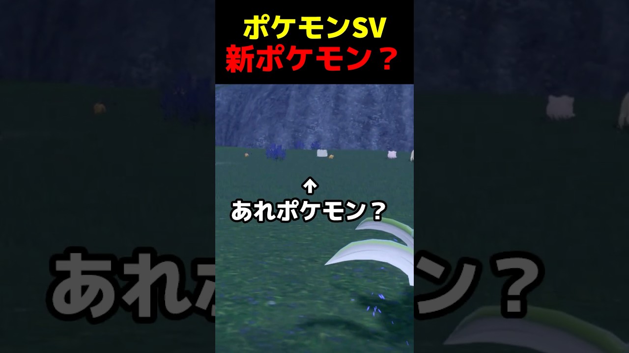 あれ新種ポケモン？バグ？ #ポケモンsv #ゲーム実況