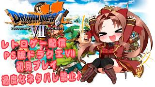 【 P S 版 】ドラゴンクエストⅦ #４ #初見プレイ＆ネタバレ厳禁 ｢不思議な石板を集めて、色んな大陸を冒険しよう！ヾ(≧▽≦)ﾉ｣