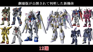 【ゆっくり】ガンダムSEED FREEDOM公開で判明した新機体12選