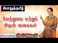 வேற்றுமை அதன் எட்டு வகைகள் எளிதில் ப�