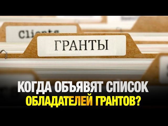 Когда объявят список обладателей грантов?