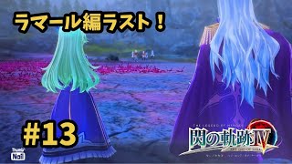 【閃の軌跡Ⅳ -THE END OF SAGA-】 #13  アルスターの更に奥、オスギリアス盆地へ！ [第Ⅰ部 : Ⅶ組の試練『ラマール編』4終]