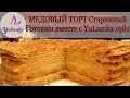 Медовый торт Старинный.Готовим вместе с YuLianka1981 