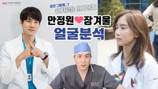 서울대의대 99학번이 본 #슬기로운의사생활 같은 그림체 유연석커플 얼굴분석