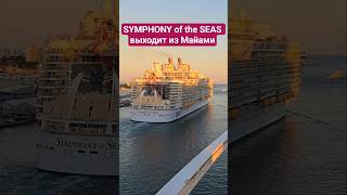 SYMPHONY of the SEAS выходит из Майами #symphonyoftheseas #miami #umarkeyn #4k #cruiseship #travel