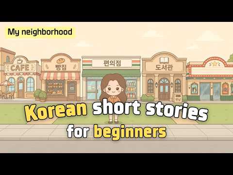 [Beginner] Learn Korean through short stories | 우리 동네 My neighborhood