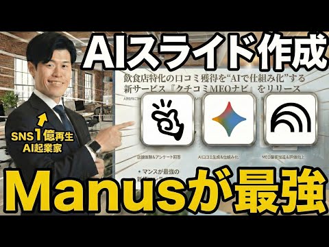 【速報】ManusでNano Banana Proが使用可能！AIスライド資料作成に革命！？
