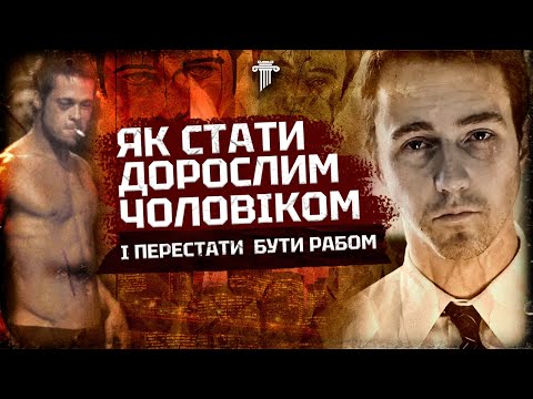 Чому «Бійцівський клуб» залишається актуальним