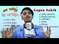গগন সাকিবের নতুন 10 টি কষ্টের ভাইরাল গান |Gogon Shakib Top