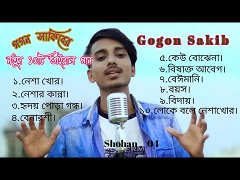 গগন সাকিবের নতুন 10 টি কষ্টের ভাইরাল গান |Gogon Shakib Top 10 Vairal Song নেশাখোর