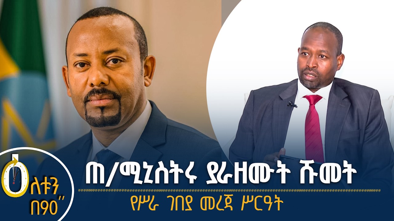 👉 ጠቅላይ ሚኒስትሩ ያራዘሙት ሹመት 👉  የሥራ ገበያ መረጃ ሥርዓት