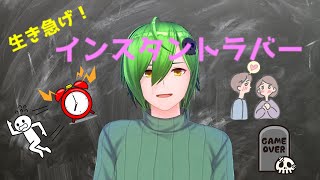 判断が遅い！？迷ったら即告白！！「生き急げ！インスタントラバー」