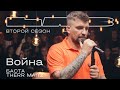 Баста, Therr Maitz 一 Война / LAB с Антоном Беляевым