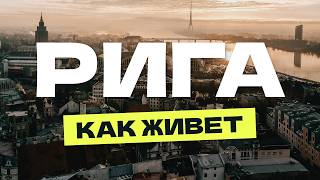 Самая бедная столица Балтии. Как сейчас живет Рига