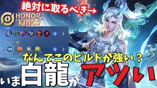 明らかに強すぎるのにナーフが来ない白龍が激アツ！グリップとブーツで差をつけろ【Honor of Kings/HoK/王者栄耀　実況解説】