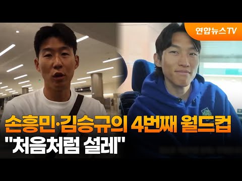 손흥민·김승규의 4번째 월드컵...처음처럼 설레