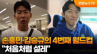 손흥민·김승규의 4번째 월드컵…"처음처럼 설레" / 연합뉴스TV (YonhapnewsTV)