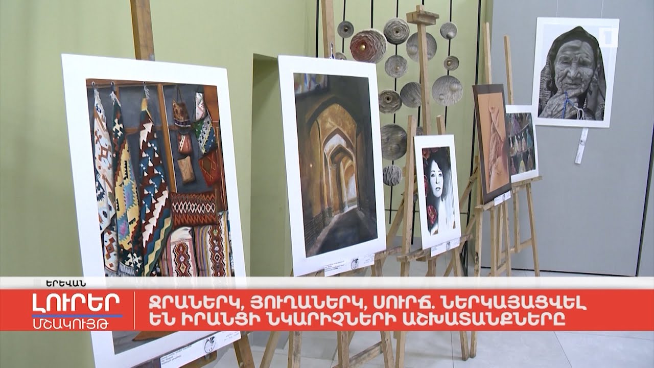 Ջրաներկ, յուղաներկ, սուրճ. ներկայացվել են իրանցի նկարիչների աշխատանքները