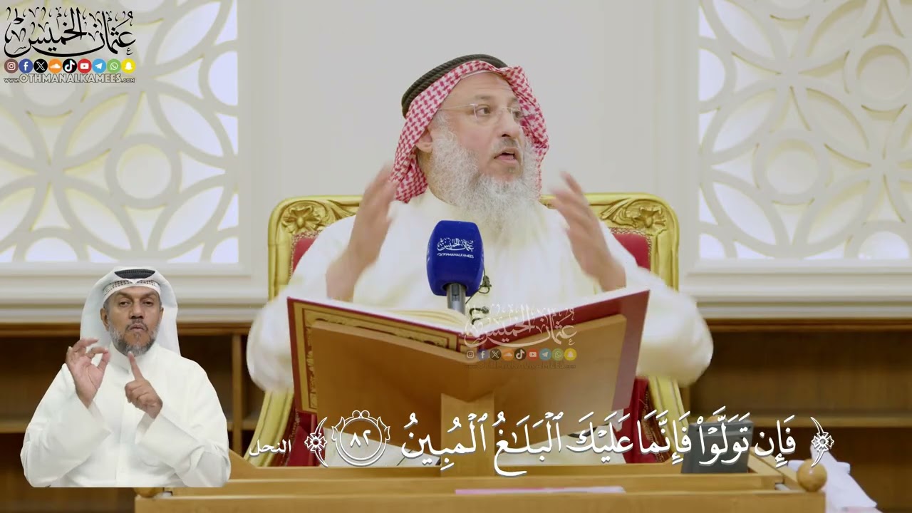 602- تفسير قوله تعالى: (فإن تولوا فإنما عليك البلاغ المبين) - عثمان الخميس