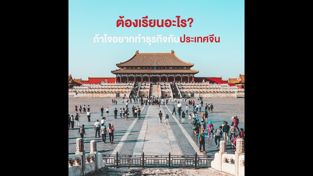 ต้องเรียนอะไร ถ้าใจอยากทำธุรกิจกับประเทศจีน