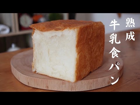 【牛乳食パン】しっとり柔らかい❣️熟成牛乳食パンの作り方🍞パン屋さんみたいなワンランク上の食パンがお家で作れます✨