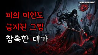 Download lagu [Horror · Joseon Ghost Stories].. The Secret of the 'Portrait of a Beauty': A Painting Drawn with... mp3
