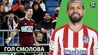 КРУТОЙ ГОЛ СМОЛОВА ЗА СЕЛЬТУ В ВОРОТА РЕАЛА! АГУЭРО УХОДИТ ИЗ МАН СИТИ | СВЕЖИЕ ТРАНСФЕРНЫЕ СЛУХИ