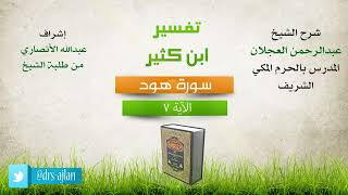 تفسير ابن كثير | شرح الشيخ عبد الرحمن العجلان | سورة هود الآية (7). image