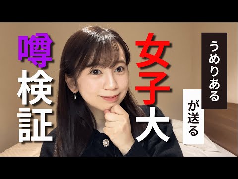 総合政策学科 【女子大】の噂を検証してみた！2022年度版