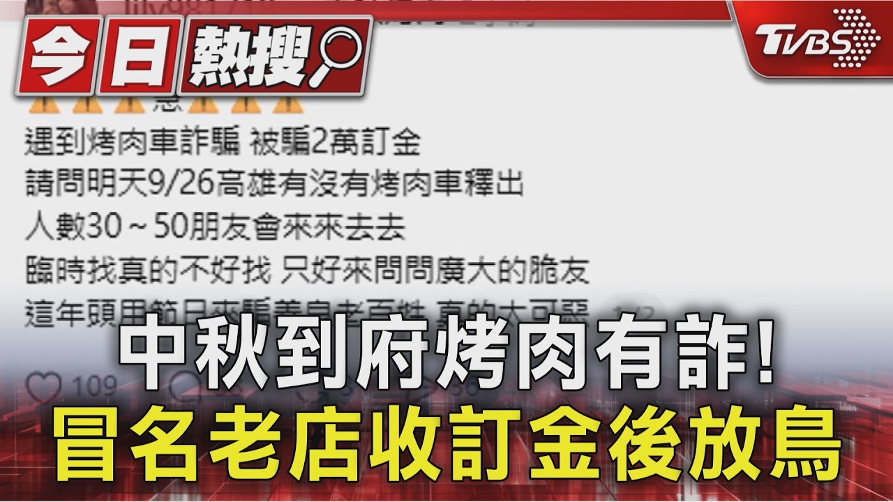 中秋到府烤肉有詐! 他冒名老店收訂金後放鳥 多人受害