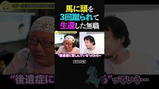 ひろゆき&ひげおやじ「馬に頭を3回蹴られました」障害年金の受給が決まった無職の衝撃エピソード【天下一無職会 仲良し 論破 ショート】 #ひろゆき #ひげおやじ #shorts