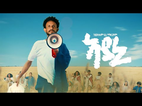 Goitom Hailemariam - Ayani  /  ጎይትኦም ሃይለማርያም  - ኣያኒ /  Tigrigna Music 2025 (Official Video)