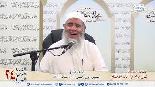 المحاضرة السابعة شرح آيات الأحكام. الشيخ مشهور بن حسن. دورة مركز الإمام الألباني ٢٤ image