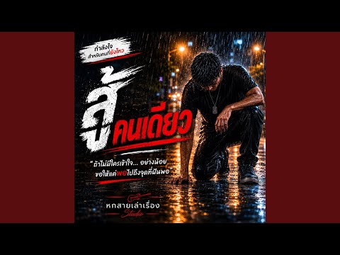 สู้คนเดียว