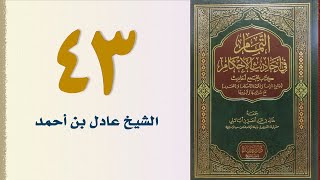 صورة ٤٣. التمام في أحاديث الأحكام (باب وجوه الإحرام وصفته) | الشيخ عادل بن أحمد