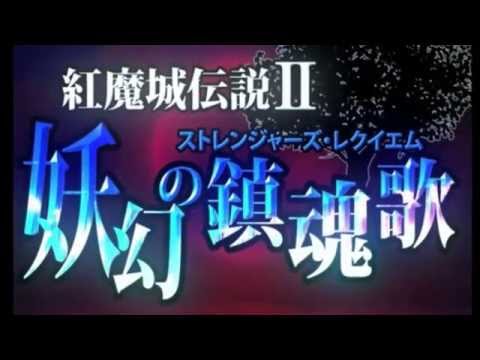 Touhou Koumajou Densetsu II ~Stranger's Requiem~ Opening