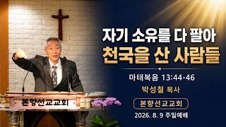 2026년8월9일, 마태복음 13:44-46(자기 소유를 다 팔아 천국을 산 사람들)